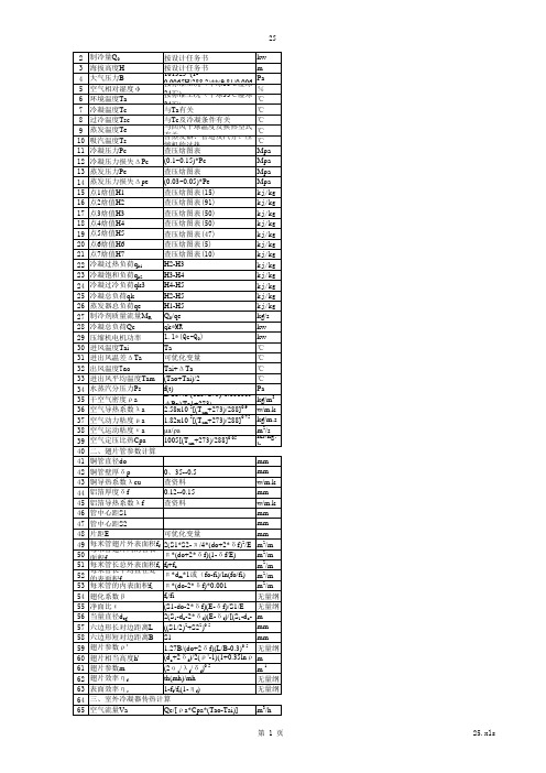 翅片式冷凝器计算表