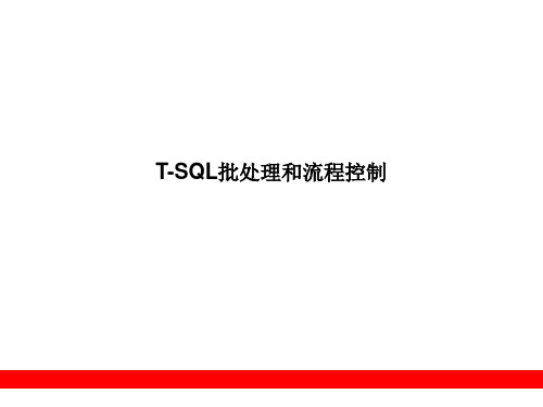 T-SQL批处理和流程控制