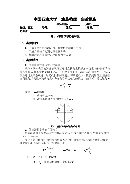 油层物理岩石润湿性测定实验石油大学