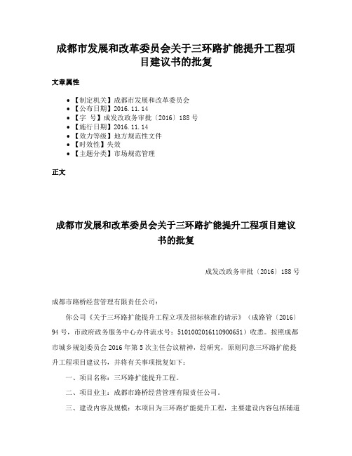 成都市发展和改革委员会关于三环路扩能提升工程项目建议书的批复