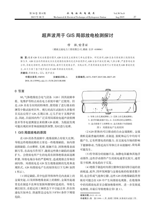 超声波用于GIS局部放电检测探讨