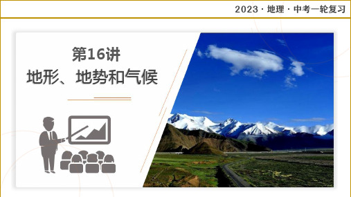 专题16 中国的地形、地势和气候(复习课件)-2023年中考地理一轮复习