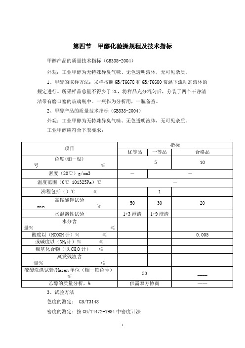 甲醇化验操规程及技术指标