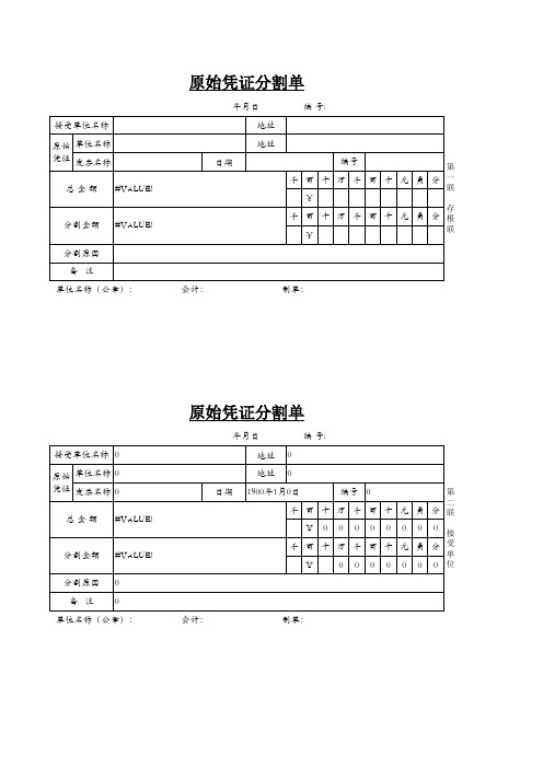 原始凭证分割单