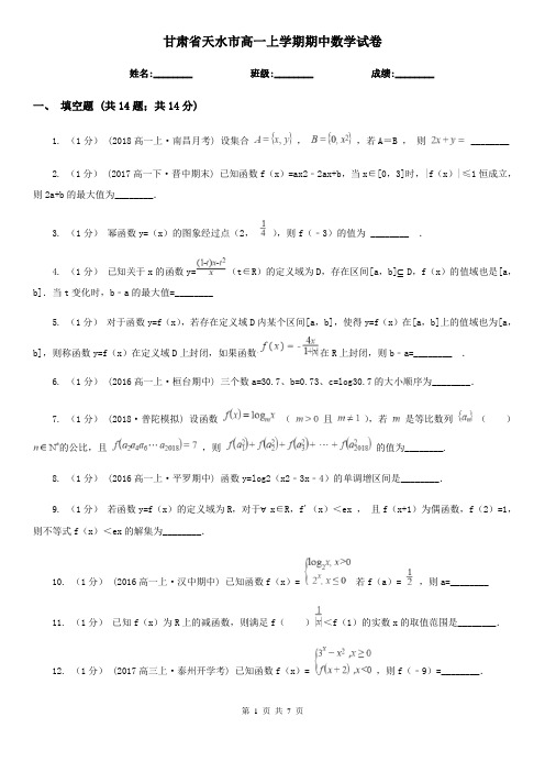 甘肃省天水市高一上学期期中数学试卷