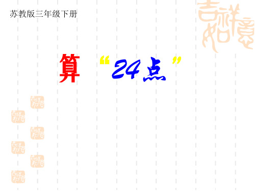 三年级下册数学课件-●算“24点” 苏教版