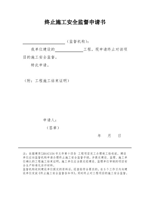 0终止安全监督申请书