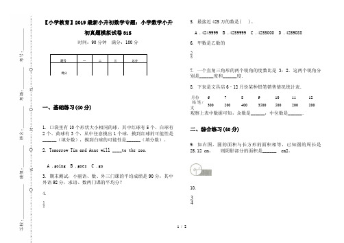 【小学教育】2019最新小升初数学专题：小学数学小升初真题模拟试卷31S