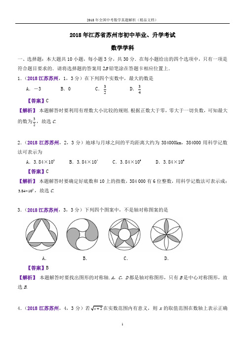 2018年全国中考数学真题江苏苏州中考数学(解析版-精品文档)