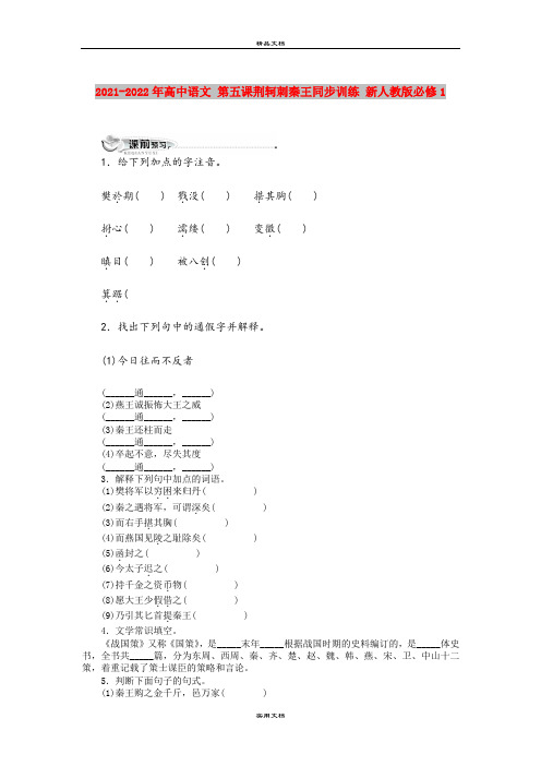 2021-2022年高中语文 第五课荆轲刺秦王同步训练 新人教版必修1