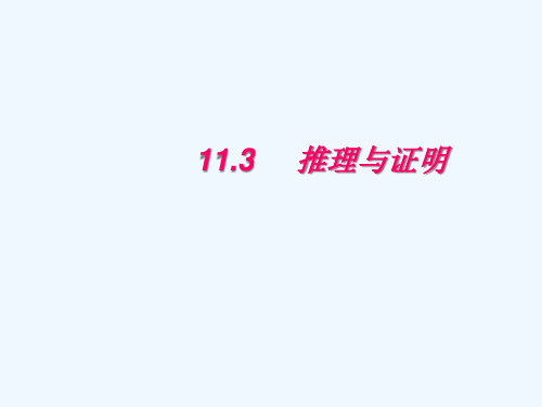 高考数学一轮复习11.3推理与证明精品课件理新人教A版