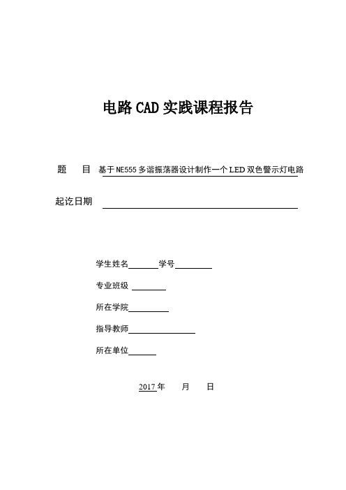 电路CAD实践报告(有电路图)