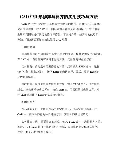 CAD中图形修剪与补齐的实用技巧与方法