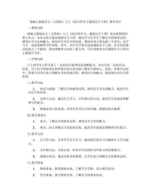 部编人教版语文(五四制)六上《综合性学习遨游汉字王国》教学设计