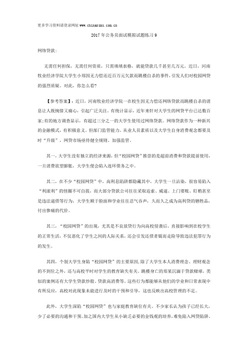 2017年公务员面试模拟试题练习9