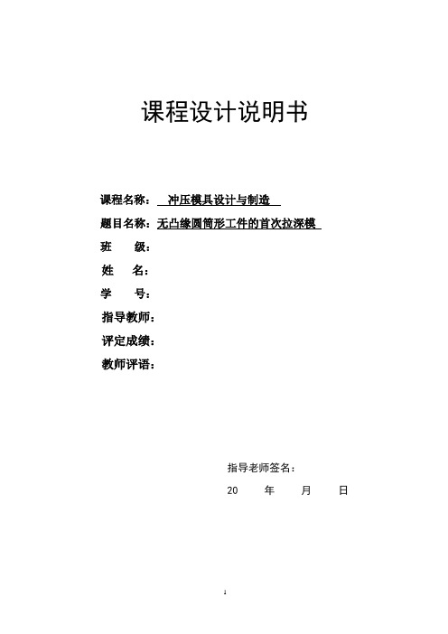 冲压模具设计与制造课程设计-无凸缘圆筒形工件的首次拉深模课程设计