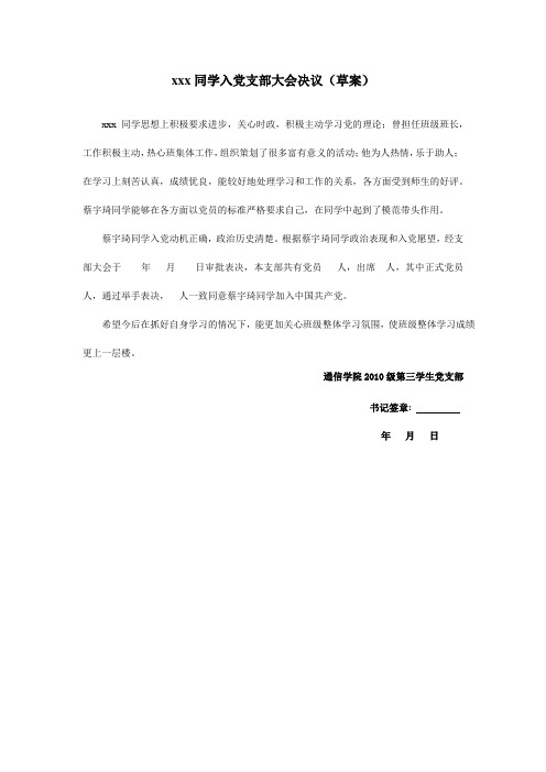 关于xxx同学入党的支部大会决议(草案模版)