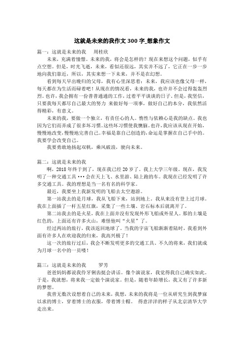 这就是未来的我作文300字_想象作文