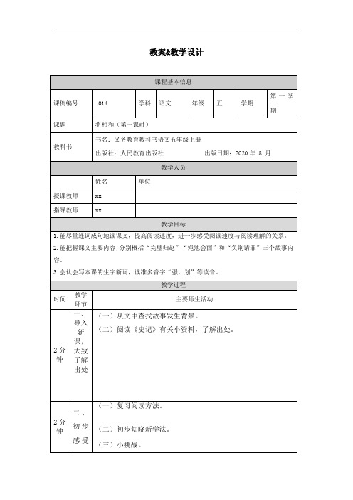 0918五年级【语文(统编版)】《将相和》第一课时-教学设计