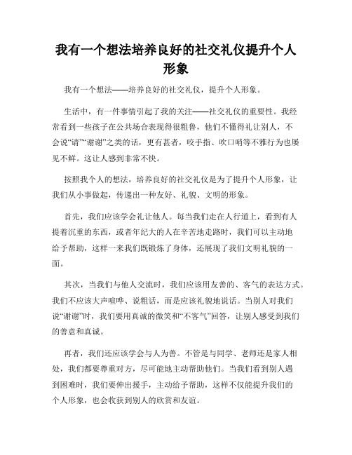 三年级作文我有一个想法我有一个想法培养良好的社交礼仪提升个人形象