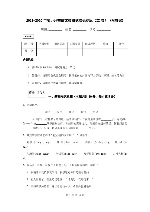 2019-2020年度小升初语文检测试卷长春版(II卷) (附答案)