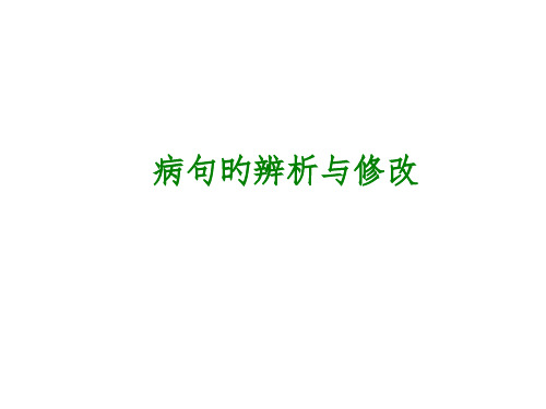 中考语文专题复习PPT5：病句的辨析与修改省名师优质课赛课获奖课件市赛课一等奖课件