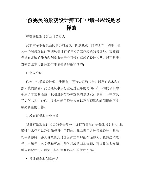 一份完美的景观设计师工作申请书应该是怎样的