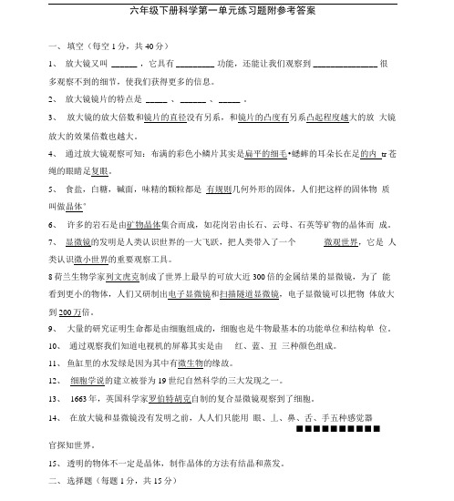 科学六年级下册第一单元《微小世界》练习题及答案