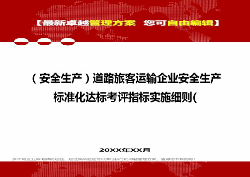 [安全生产规范]道路旅客运输企业安全生产规范标准化达标考评指标实施细则(