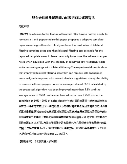 具有去除椒盐噪声能力的改进双边滤波算法