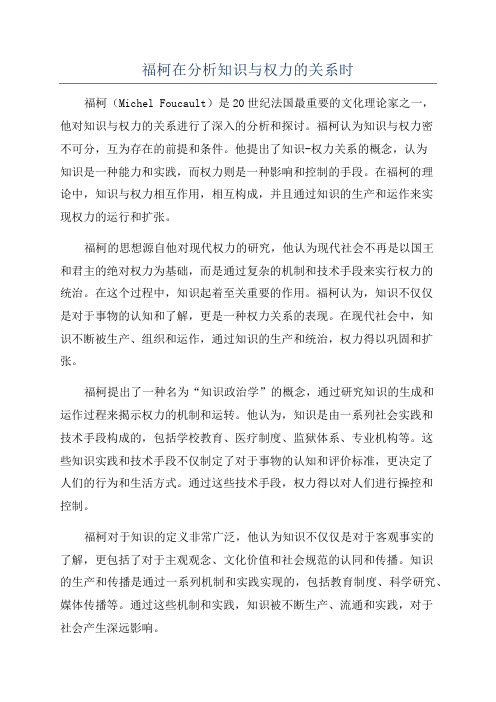 福柯在分析知识与权力的关系时