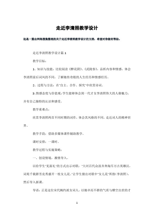 走近李清照教学设计