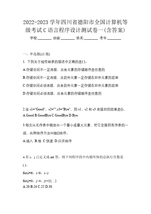 2022-2023学年四川省德阳市全国计算机等级考试C语言程序设计测试卷一(含答案)