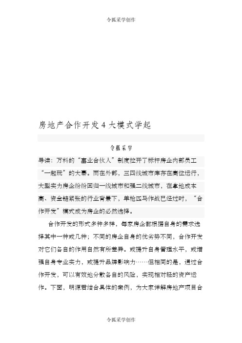 房地产合作开发4大模式学起