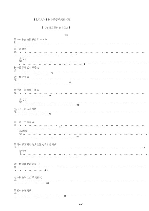 七年级上册数学单元测试卷全套