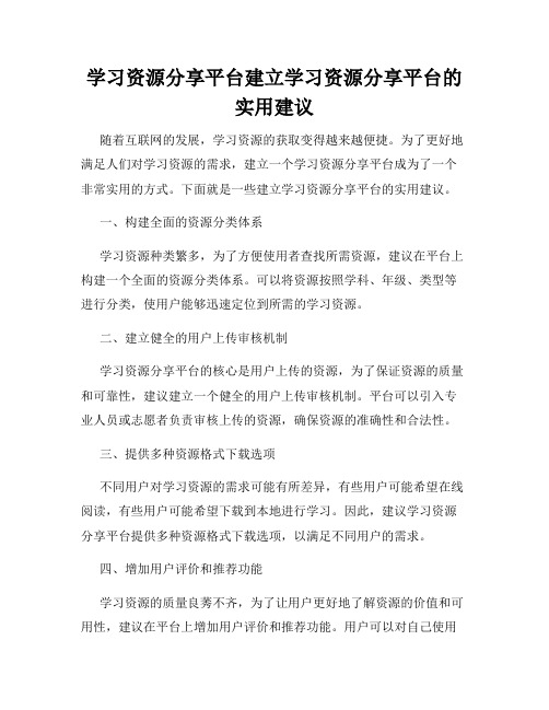 学习资源分享平台建立学习资源分享平台的实用建议