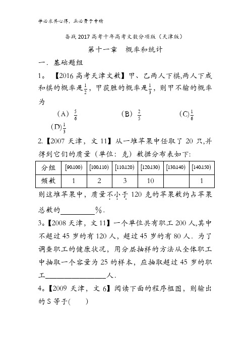 2017高考十年高考文数分项版(天津版)专题11概率和统计、算法原卷版 缺答案