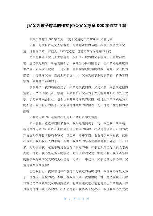 [父亲为孩子撑伞的作文]中英父亲撑伞800字作文4篇