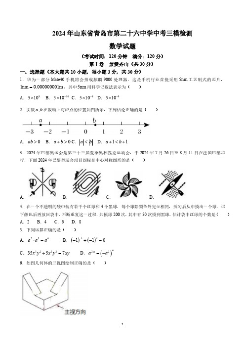 2024年山东省青岛市第二十六中学中考三模数学试题(含答案)