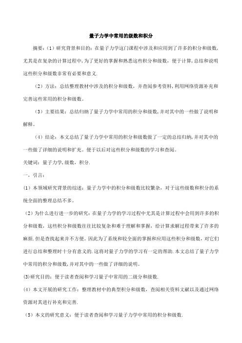 量子力学中常用的级数及积分---精品管理资料