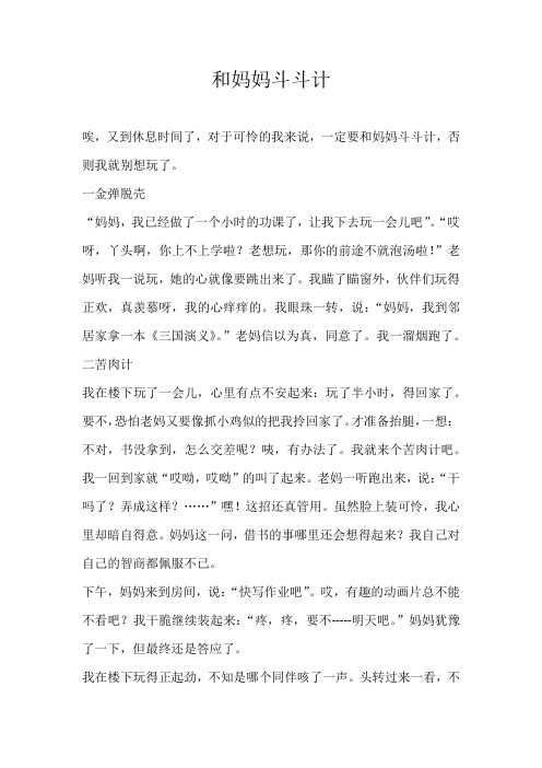 小学叙事和妈妈斗斗计