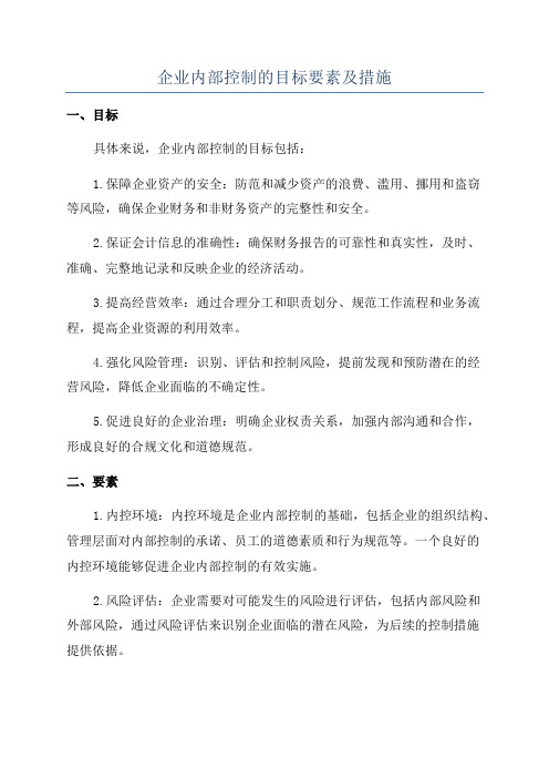 企业内部控制的目标要素及措施