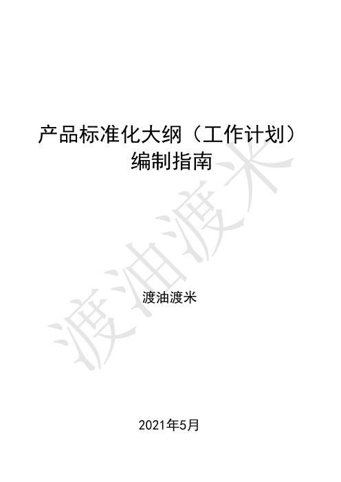 质量体系管理文件：产品标准化大纲(工作计划)编制指南