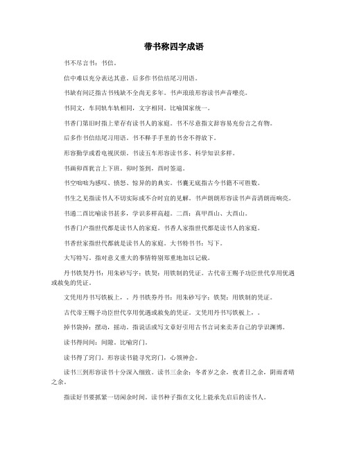 带书称四字成语