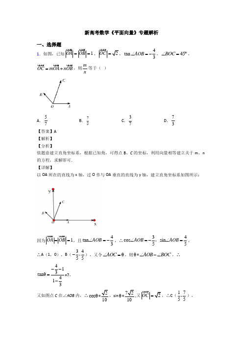 高考数学压轴专题人教版备战高考《平面向量》全集汇编含答案解析