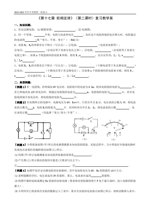 《第十七章 欧姆定律》(第二课时)复习教学案  2023年中考物理一轮复习