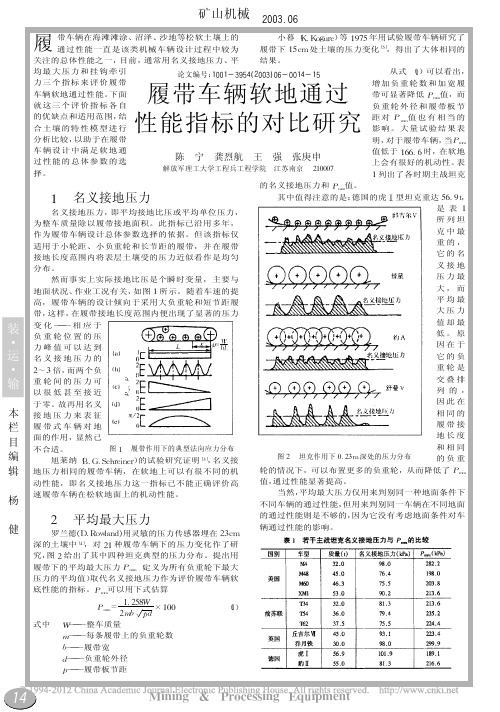 履带车辆软地通过性能指标的对比研究_陈宁