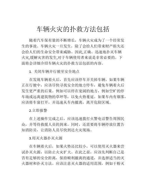 车辆火灾的扑救方法包括