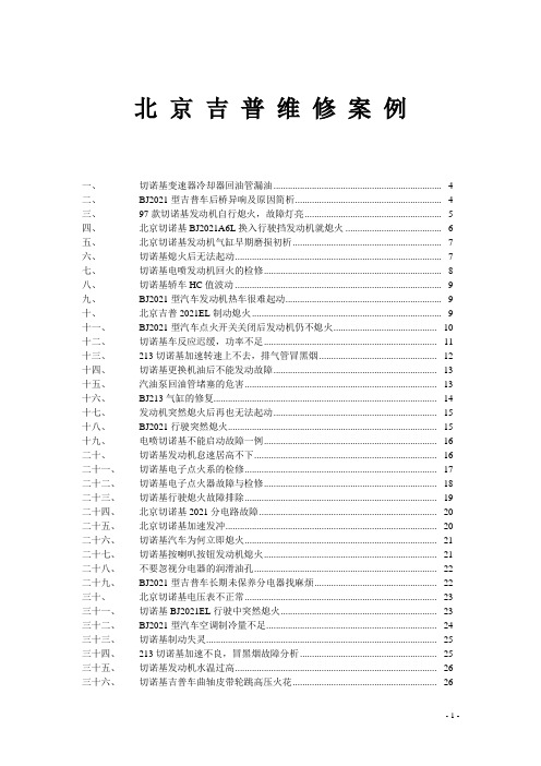 北京吉普维修案例(转帖)