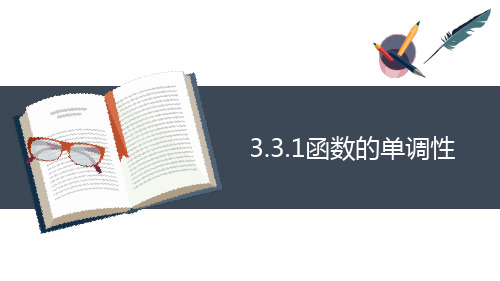 高教版(2021)中职数学基础模块上册第3单元《函数的单调性》课件